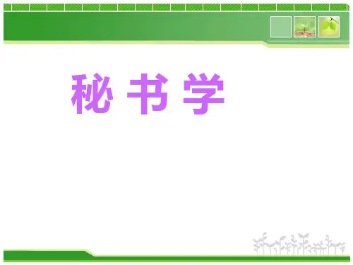 秘书学___周剑平-精品课件