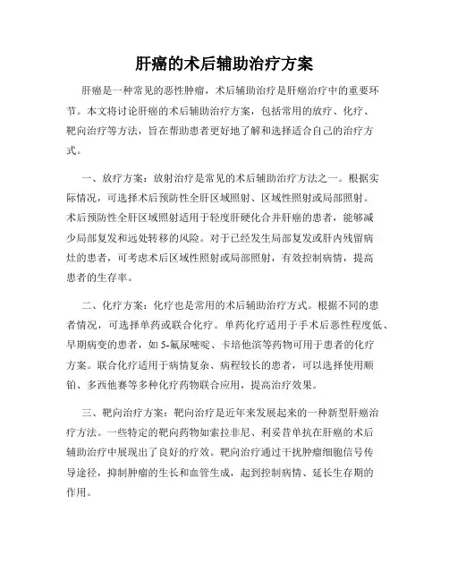 肝癌的术后辅助治疗方案