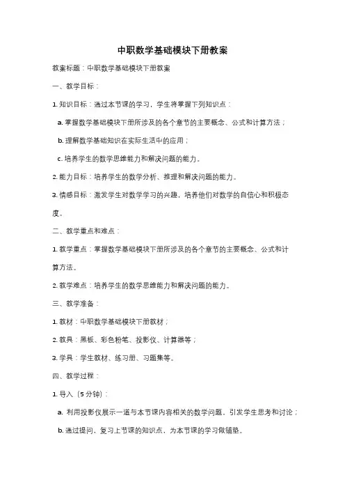 中职数学基础模块下册教案