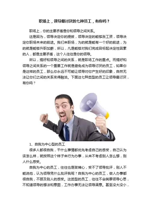 职场上，领导最讨厌的七种员工，有你吗？