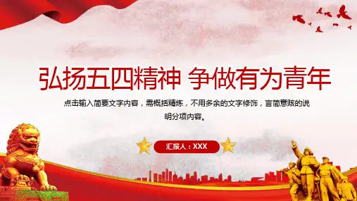 红色中国风弘扬五四精神争做有为青年五四青年节宣传PPT模板
