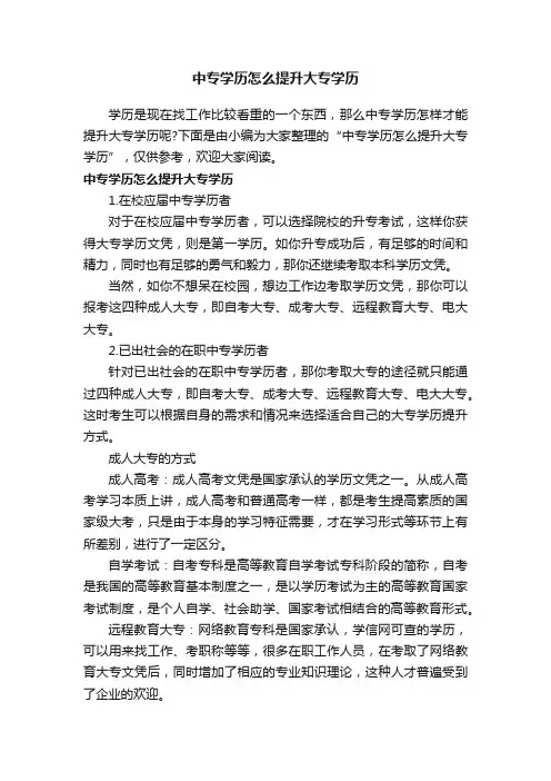 中专学历怎么提升大专学历