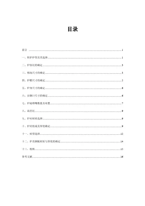 100t顶底复吹转炉炉型设计说明书