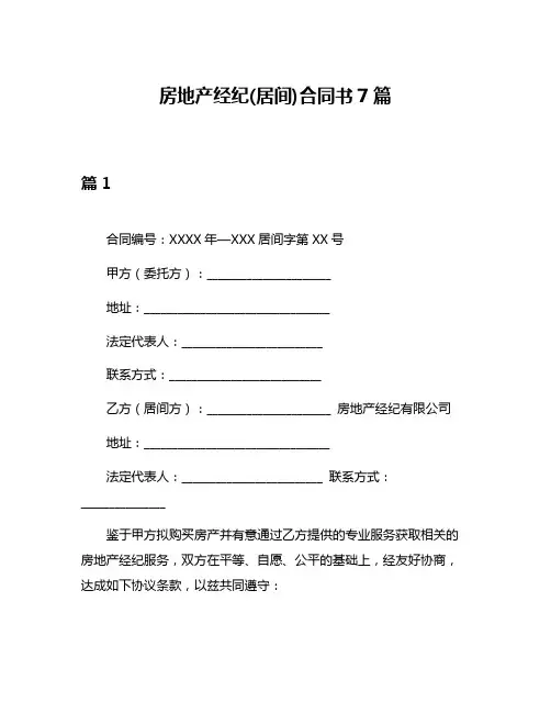 房地产经纪(居间)合同书7篇