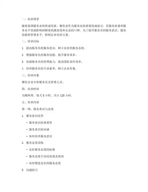 服务员管理制度培训方案