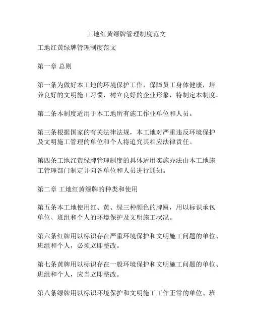 工地红黄绿牌管理制度范文