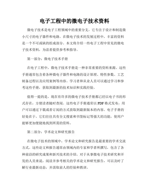 电子工程中的微电子技术资料