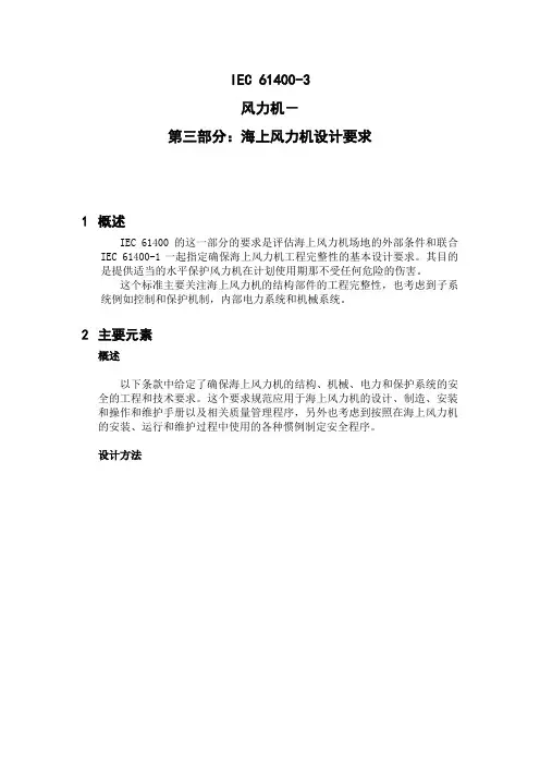 IEC614003海上风力机设计要求