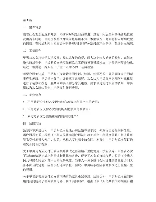婚前同居法律纠纷案例(3篇)