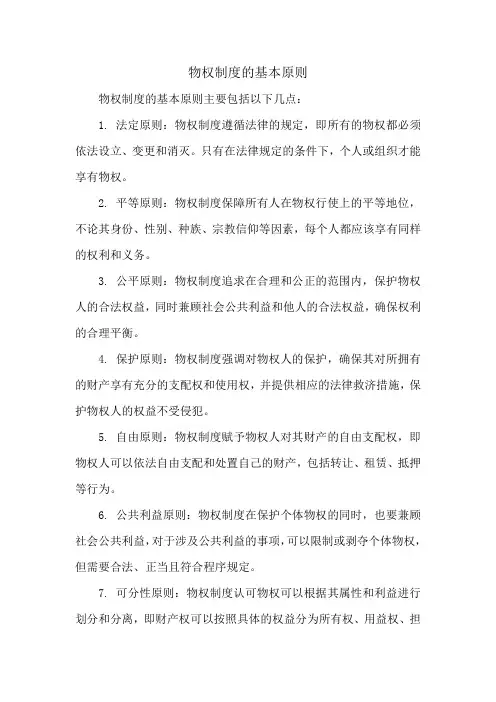 物权制度的基本原则