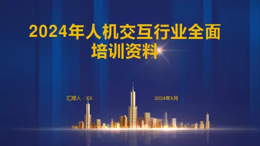 2024年人机交互行业全面培训资料