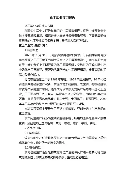 化工毕业实习报告