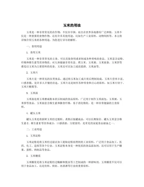 玉米的用法