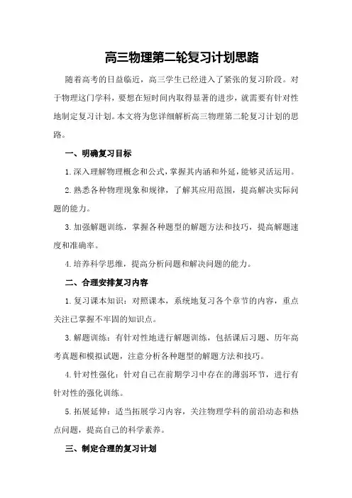 高三物理第二轮复习计划思路 