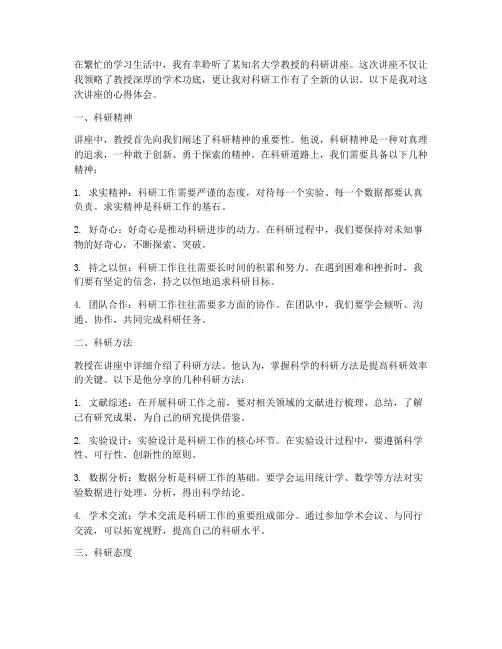 听教授科研讲座心得体会