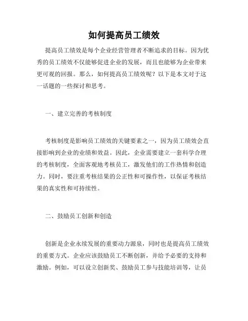 如何提高员工绩效