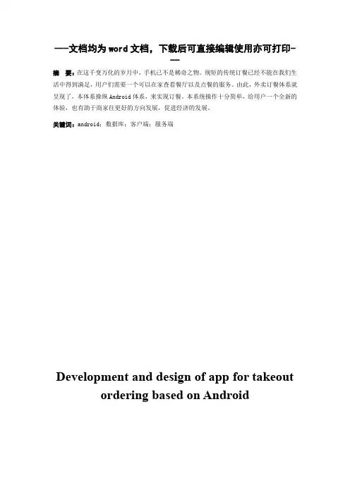 基于Android的外卖点餐类的app的设计与开发-毕业论文