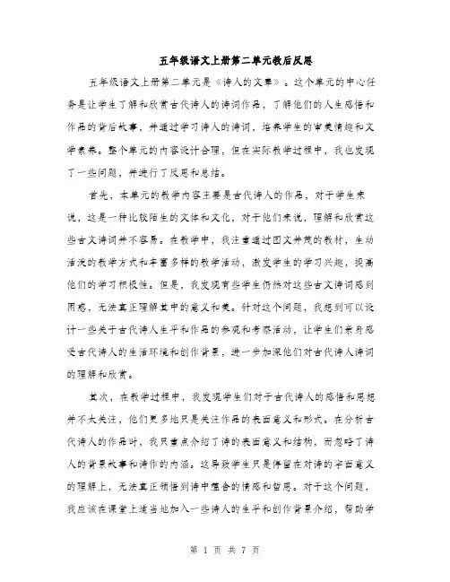 五年级语文上册第二单元教后反思（三篇）