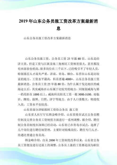 山东公务员涨工资改革计划最新消息.doc