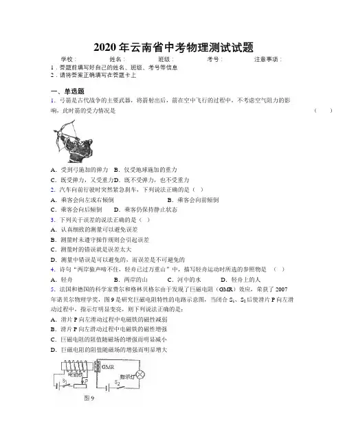 2020年云南省中考物理测试试题附解析