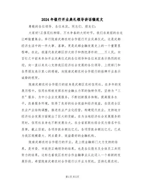 2024年银行开业典礼领导讲话稿范文(二篇)
