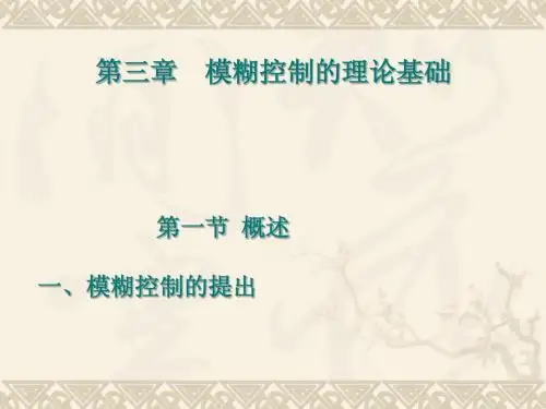第三章  模糊控制理论基础