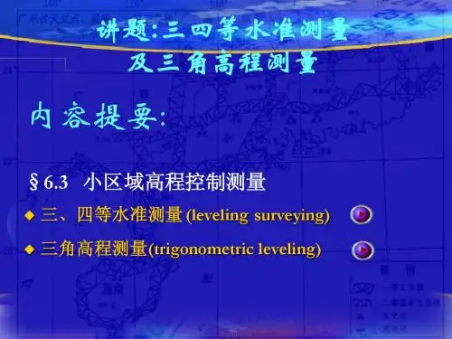 19 小区域高程控制测量