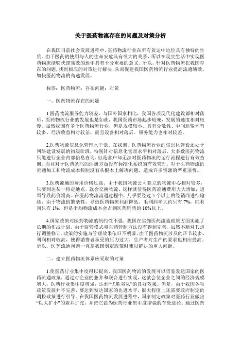 关于医药物流存在的问题及对策分析