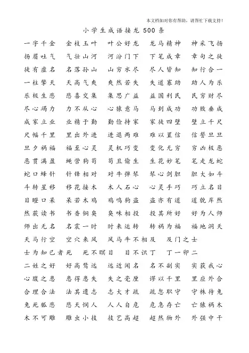 小学生成语接龙500条(打印版)