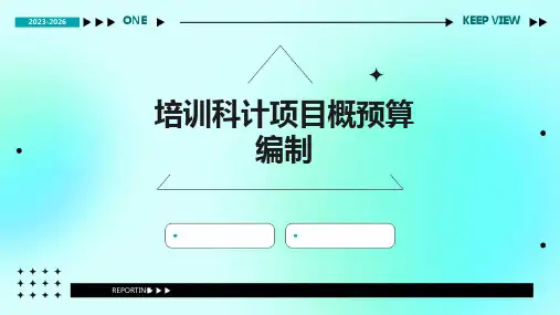 培训科计项目概预算编制