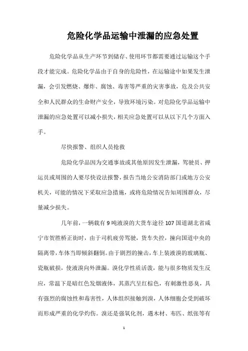 危险化学品运输中泄漏的应急处置