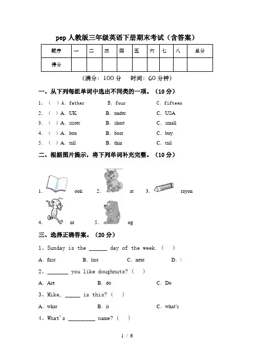 pep人教版三年级英语下册期末考试(含答案)