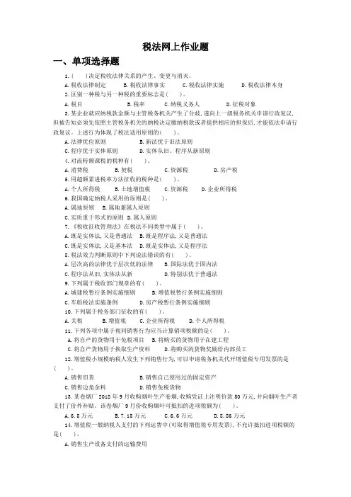 税法网上作业题