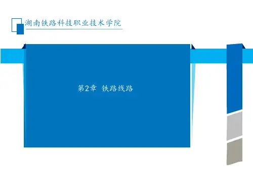 第2章 铁路线路图文模板