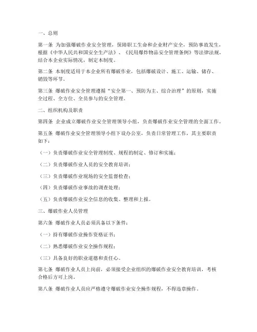 爆破作业安全管理制度文件