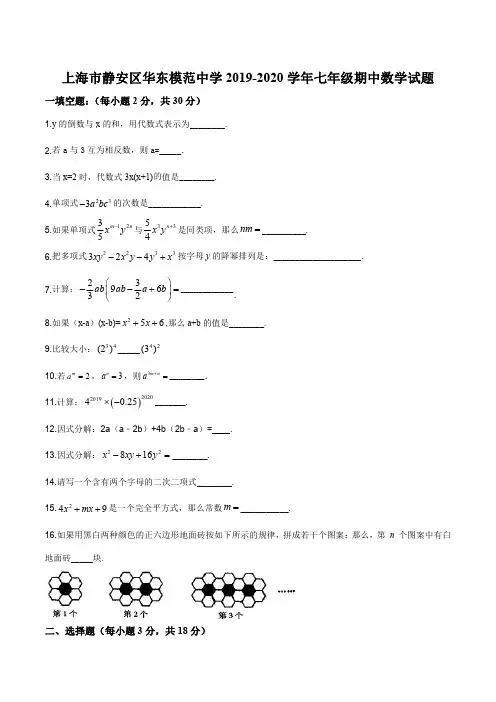 上海市静安区华东模范中学2019-2020学年七年级期中数学试题