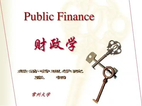 第一章 财政概念与财政职能