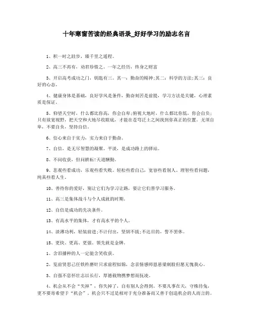 十年寒窗苦读的经典语录_好好学习的励志名言