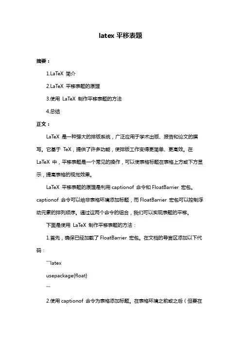 latex平移表题