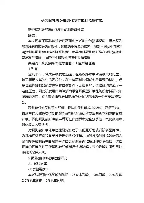 研究聚乳酸纤维的化学性能和降解性能