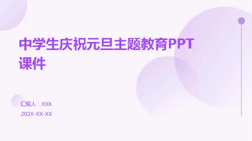 中学生庆祝元旦主题教育PPT课件