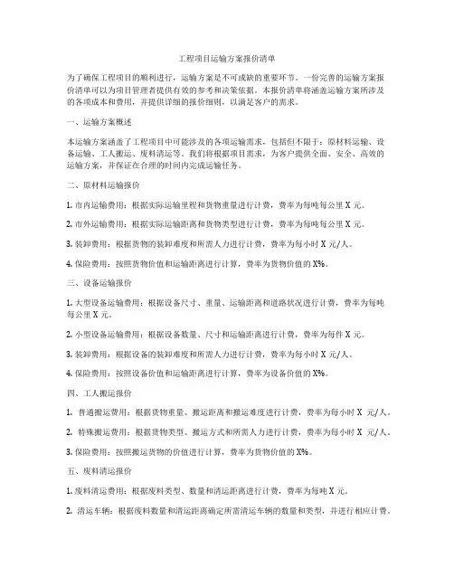 工程项目运输方案报价清单