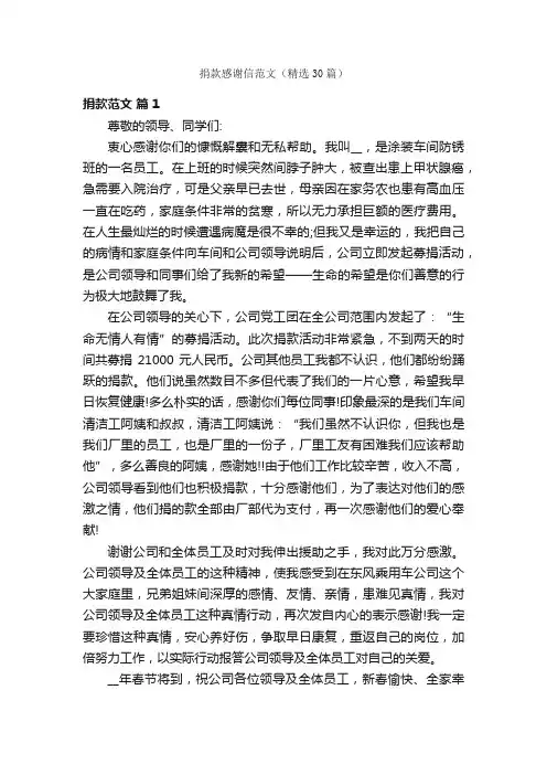 捐款感谢信范文（精选30篇）