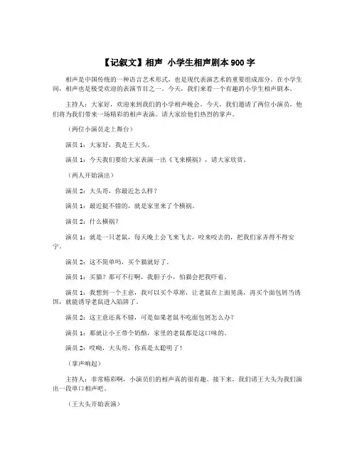 【记叙文】相声 小学生相声剧本900字