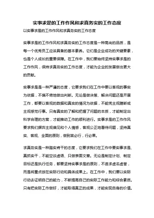 实事求是的工作作风和求真务实的工作态度