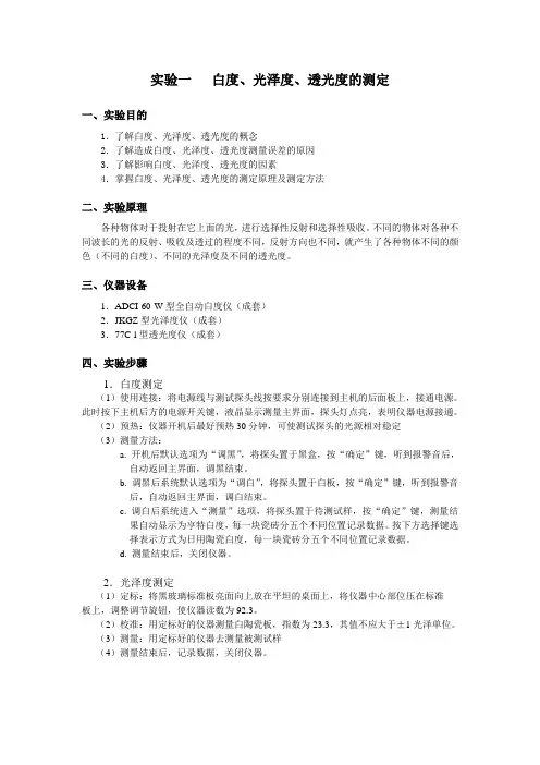 实验一   白度、光泽度、透光度的测定