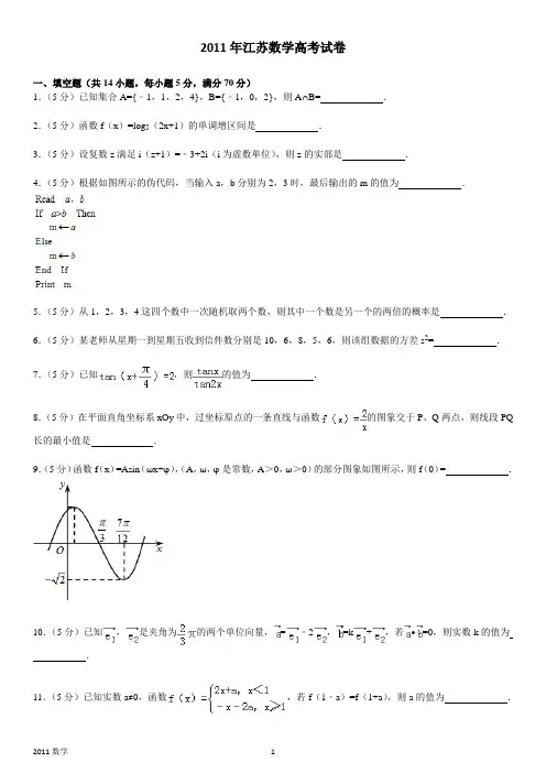 (完整)2011年江苏数学高考试卷含答案和解析,推荐文档