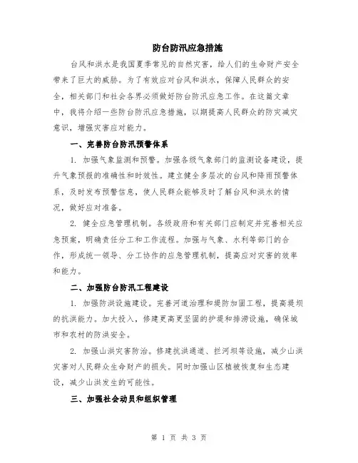 防台防汛应急措施