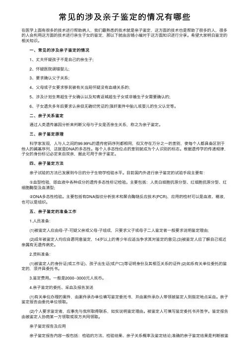 常见的涉及亲子鉴定的情况有哪些