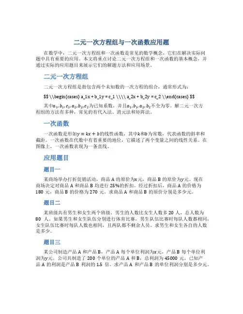 二元一次方程组与一次函数应用题